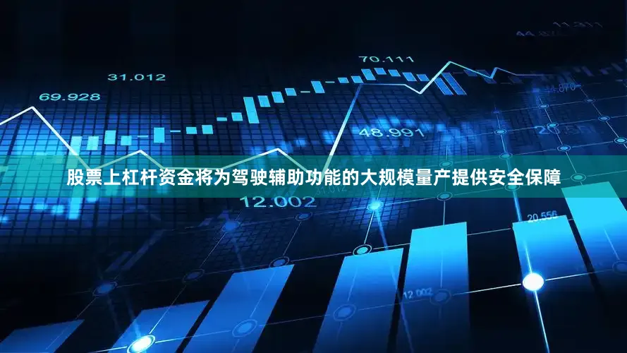 股票上杠杆资金将为驾驶辅助功能的大规模量产提供安全保障