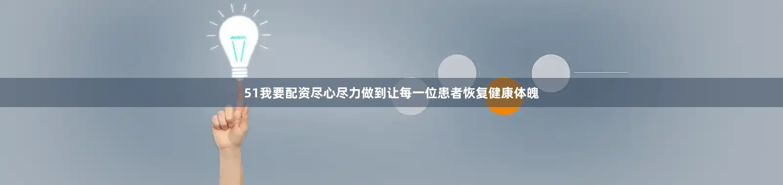 51我要配资尽心尽力做到让每一位患者恢复健康体魄