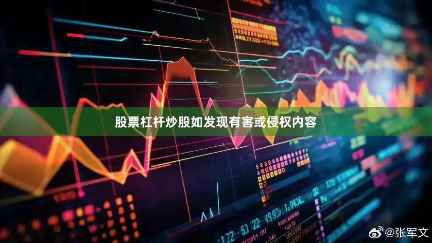 股票杠杆炒股如发现有害或侵权内容