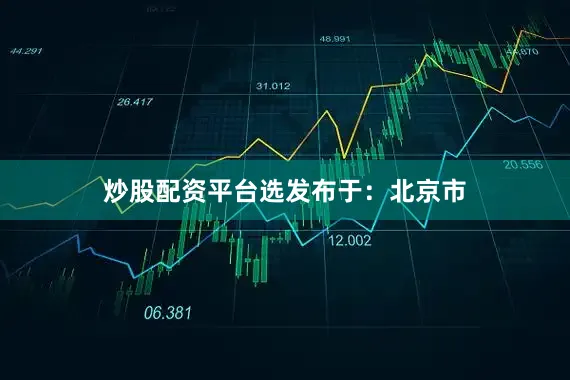 炒股配资平台选发布于：北京市