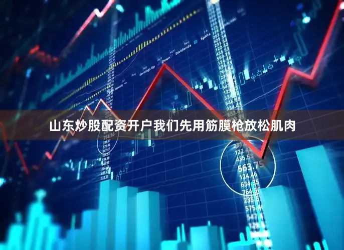 山东炒股配资开户我们先用筋膜枪放松肌肉