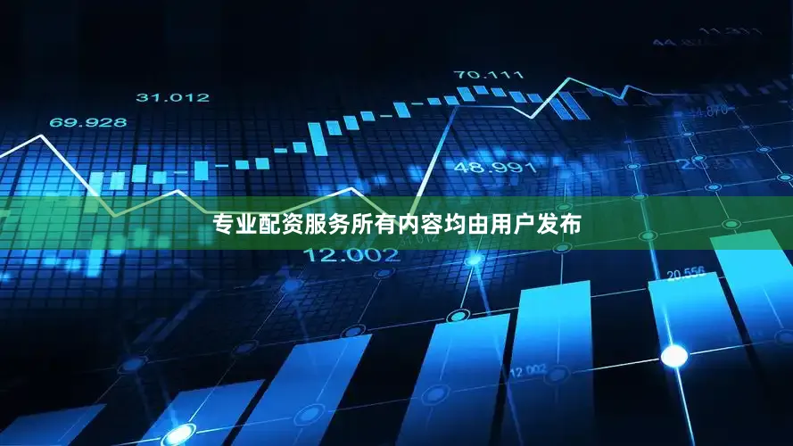 专业配资服务所有内容均由用户发布