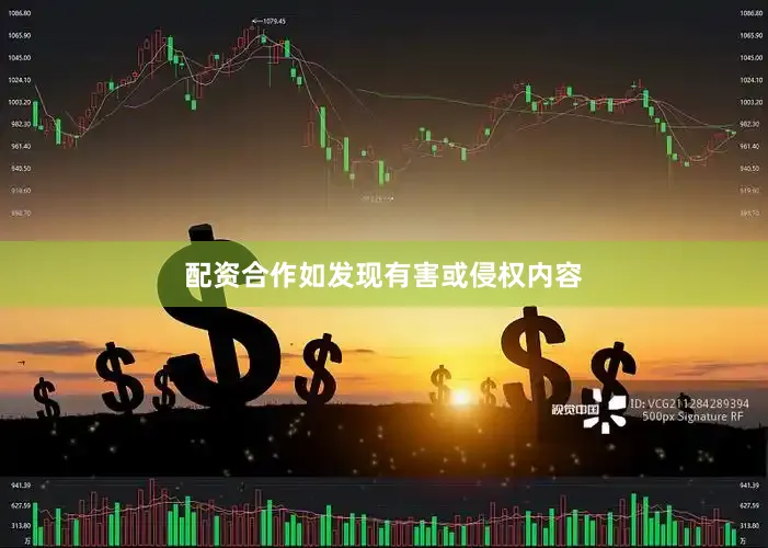 配资合作如发现有害或侵权内容