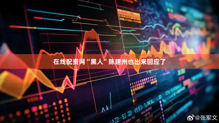 在线配资网“黑人”陈建州也出来回应了