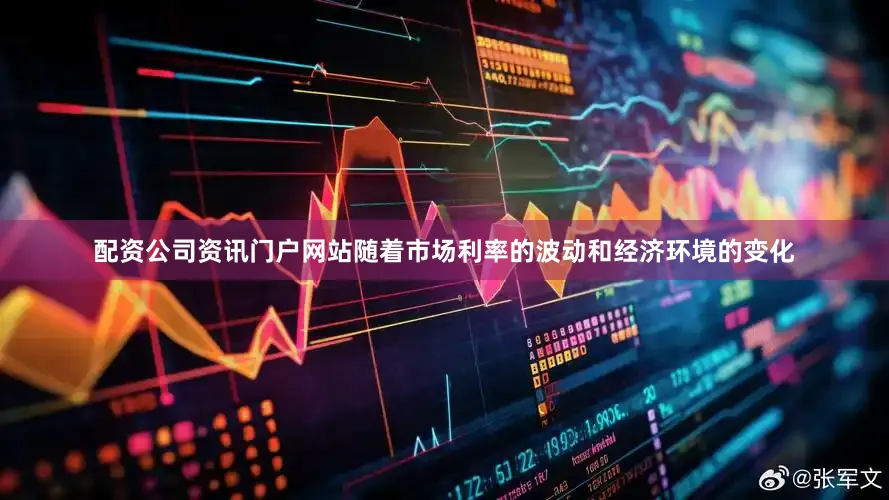 配资公司资讯门户网站随着市场利率的波动和经济环境的变化