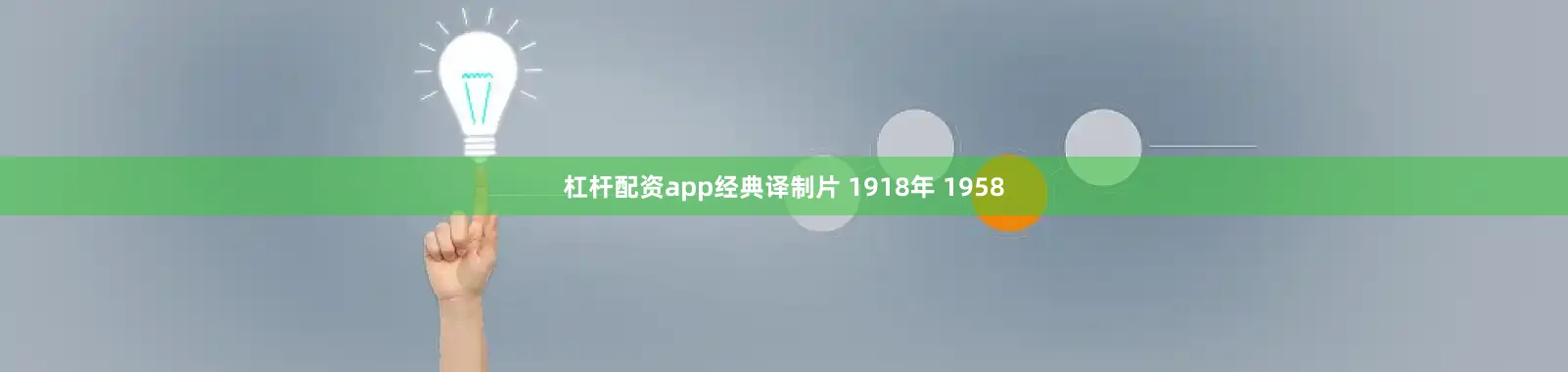 杠杆配资app经典译制片 1918年 1958