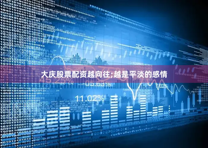 大庆股票配资越向往;越是平淡的感情