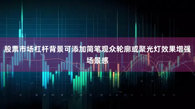 股票市场杠杆背景可添加简笔观众轮廓或聚光灯效果增强场景感